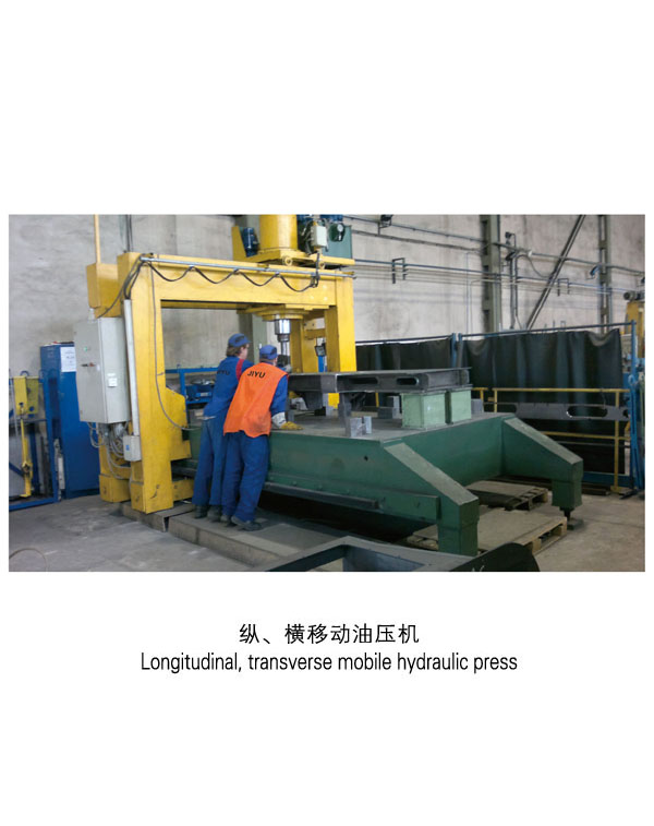 縱、橫移動油壓機-揚州市天宇機電設(shè)備有限公司