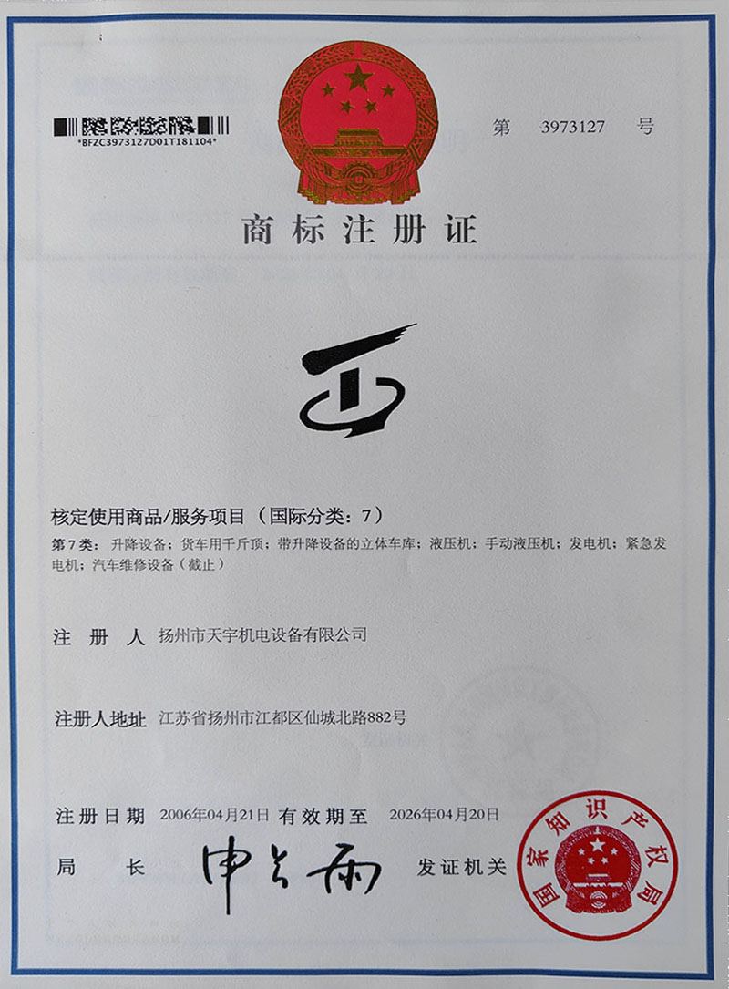 商標(biāo)注冊(cè)證-揚(yáng)州市天宇機(jī)電設(shè)備有限公司