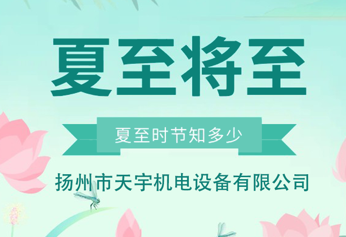 夏至將至，祝您順利。-揚州市天宇機電設(shè)備有限公司