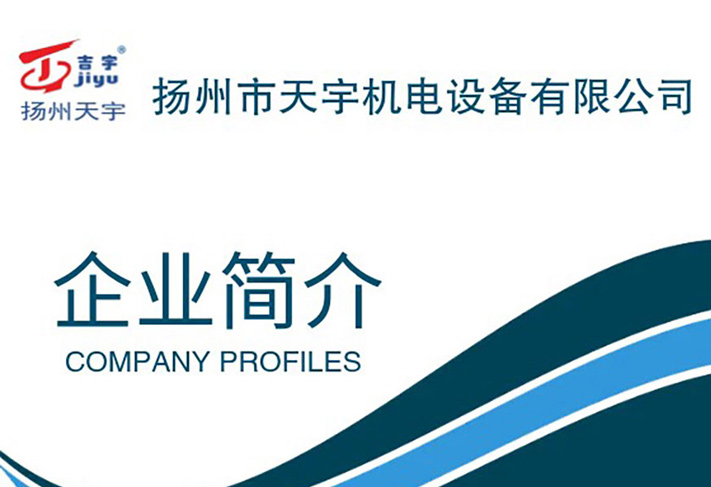 企業(yè)簡(jiǎn)介-揚(yáng)州市天宇機(jī)電設(shè)備有限公司