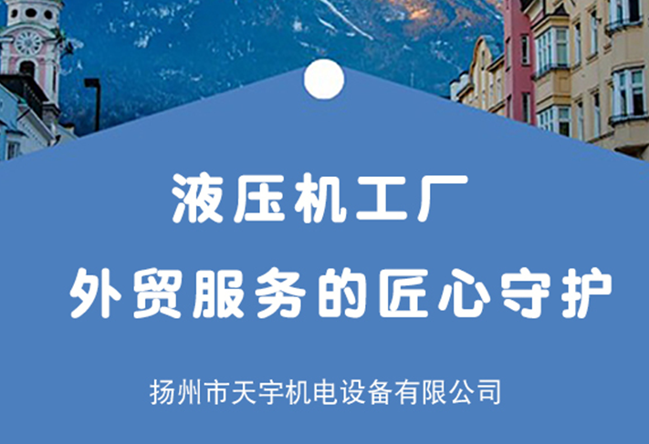 液壓機(jī)工廠(chǎng)外貿(mào)服務(wù)的匠心守護(hù)-揚(yáng)州市天宇機(jī)電設(shè)備有限公司